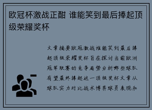 欧冠杯激战正酣 谁能笑到最后捧起顶级荣耀奖杯