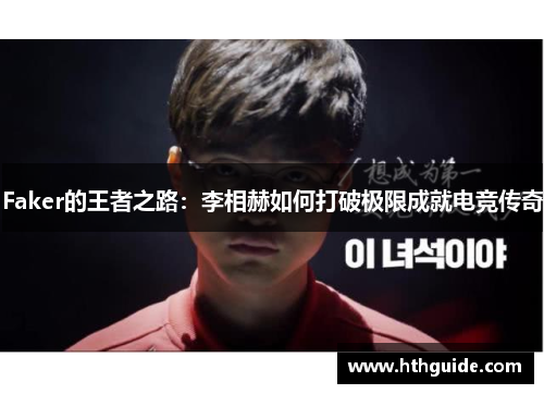 Faker的王者之路：李相赫如何打破极限成就电竞传奇