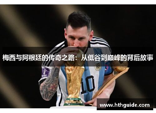 梅西与阿根廷的传奇之路：从低谷到巅峰的背后故事