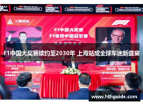 F1中国大奖赛续约至2030年 上海站成全球车迷新盛宴