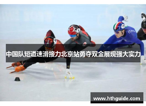 中国队短道速滑接力北京站勇夺双金展现强大实力
