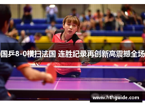 国乒8-0横扫法国 连胜纪录再创新高震撼全场