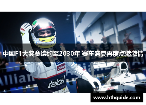 中国F1大奖赛续约至2030年 赛车盛宴再度点燃激情
