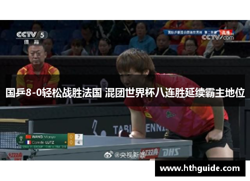 国乒8-0轻松战胜法国 混团世界杯八连胜延续霸主地位