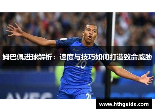 姆巴佩进球解析：速度与技巧如何打造致命威胁