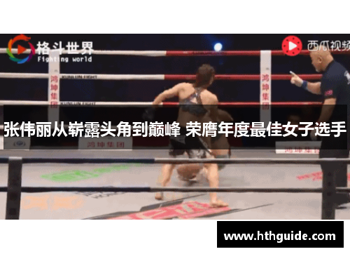 张伟丽从崭露头角到巅峰 荣膺年度最佳女子选手