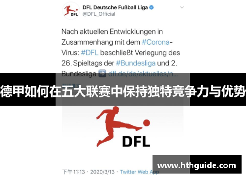 德甲如何在五大联赛中保持独特竞争力与优势