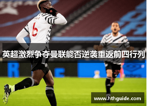 英超激烈争夺曼联能否逆袭重返前四行列