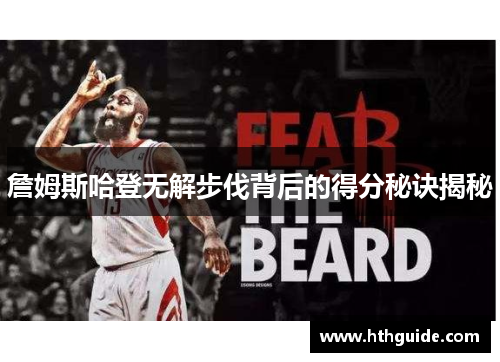 詹姆斯哈登无解步伐背后的得分秘诀揭秘