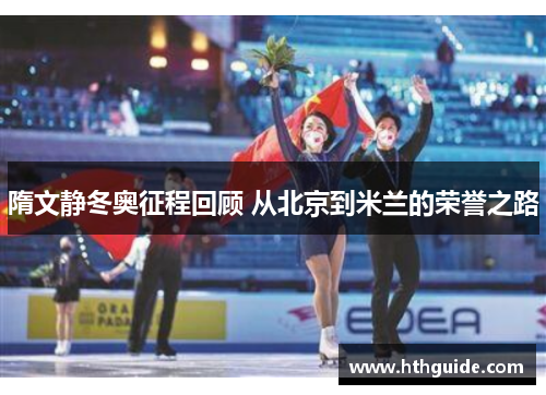 隋文静冬奥征程回顾 从北京到米兰的荣誉之路