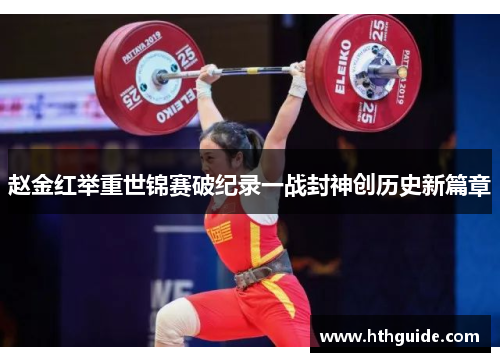 赵金红举重世锦赛破纪录一战封神创历史新篇章