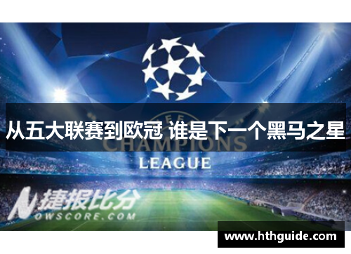 从五大联赛到欧冠 谁是下一个黑马之星