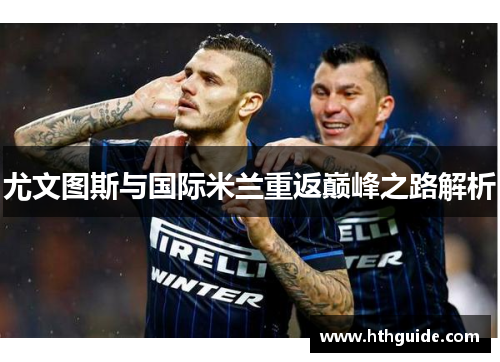 尤文图斯与国际米兰重返巅峰之路解析
