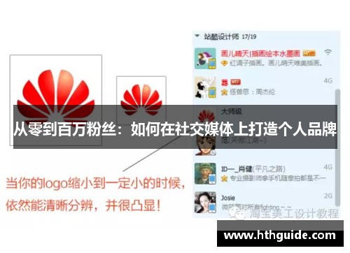 从零到百万粉丝：如何在社交媒体上打造个人品牌