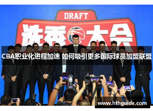 CBA职业化进程加速 如何吸引更多国际球员加盟联盟