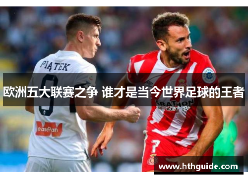 欧洲五大联赛之争 谁才是当今世界足球的王者