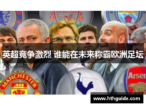 英超竞争激烈 谁能在未来称霸欧洲足坛