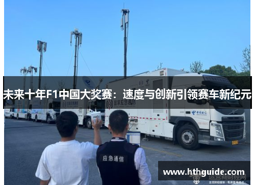 未来十年F1中国大奖赛：速度与创新引领赛车新纪元