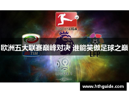欧洲五大联赛巅峰对决 谁能笑傲足球之巅