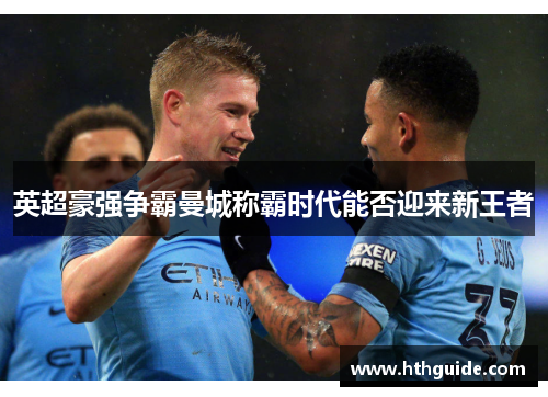 英超豪强争霸曼城称霸时代能否迎来新王者