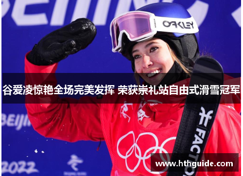 谷爱凌惊艳全场完美发挥 荣获崇礼站自由式滑雪冠军