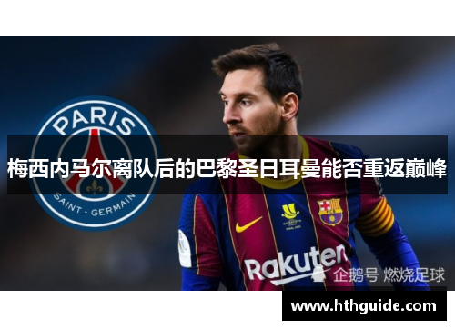 梅西内马尔离队后的巴黎圣日耳曼能否重返巅峰