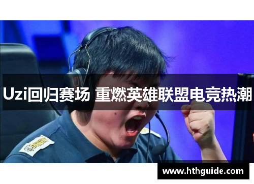 Uzi回归赛场 重燃英雄联盟电竞热潮