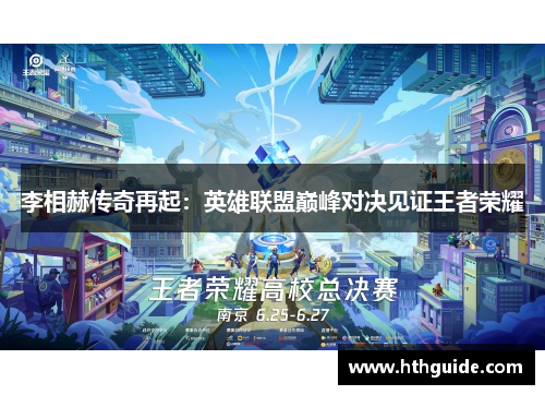李相赫传奇再起：英雄联盟巅峰对决见证王者荣耀