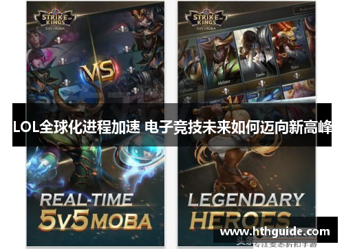 LOL全球化进程加速 电子竞技未来如何迈向新高峰