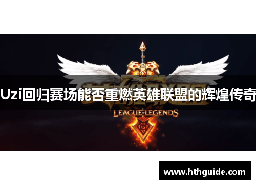 Uzi回归赛场能否重燃英雄联盟的辉煌传奇