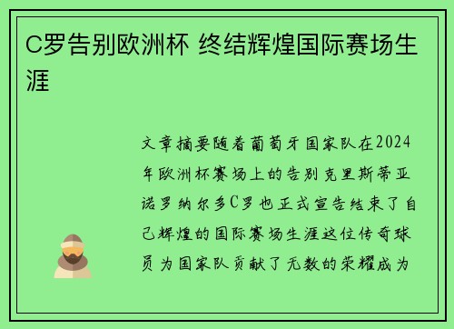 C罗告别欧洲杯 终结辉煌国际赛场生涯