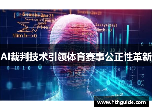 AI裁判技术引领体育赛事公正性革新