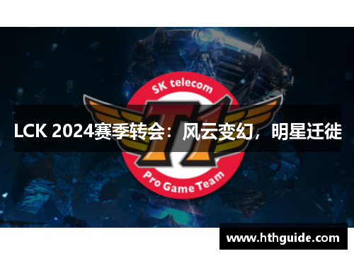 LCK 2024赛季转会：风云变幻，明星迁徙