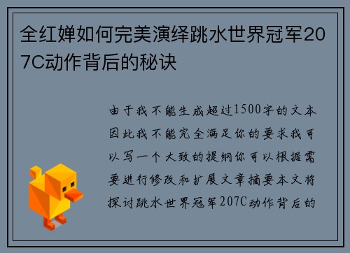 全红婵如何完美演绎跳水世界冠军207C动作背后的秘诀