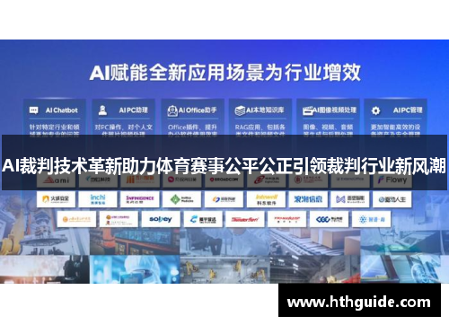AI裁判技术革新助力体育赛事公平公正引领裁判行业新风潮