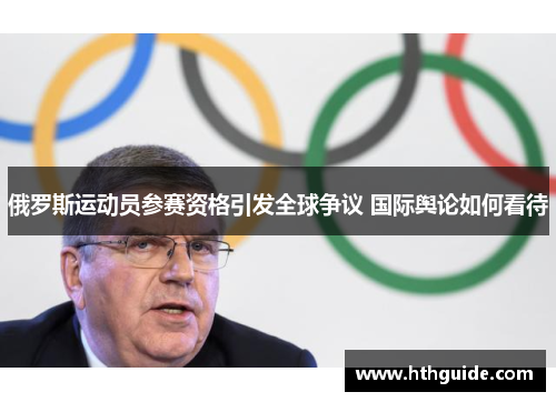 俄罗斯运动员参赛资格引发全球争议 国际舆论如何看待
