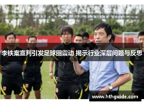 李铁案宣判引发足球圈震动 揭示行业深层问题与反思