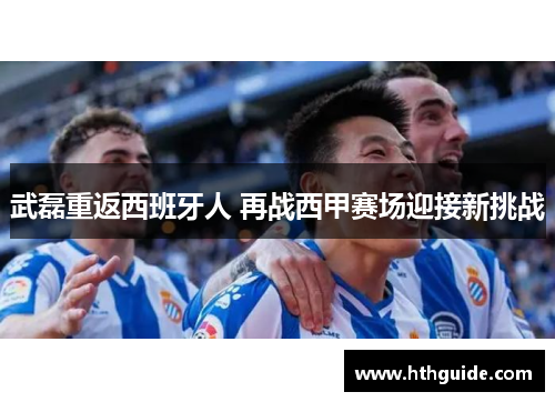 武磊重返西班牙人 再战西甲赛场迎接新挑战