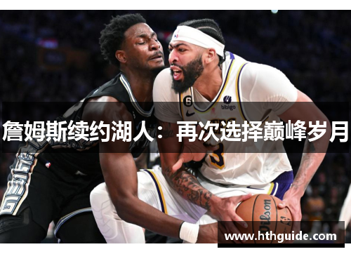 詹姆斯续约湖人：再次选择巅峰岁月