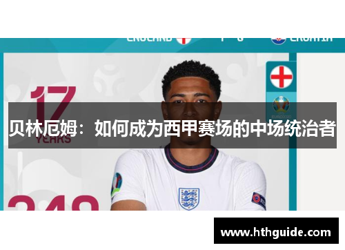 贝林厄姆：如何成为西甲赛场的中场统治者