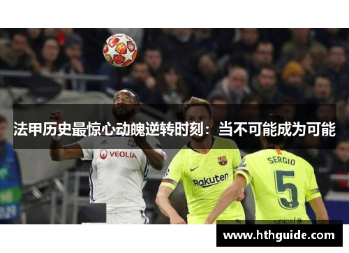 法甲历史最惊心动魄逆转时刻：当不可能成为可能