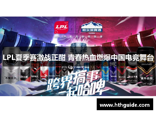 LPL夏季赛激战正酣 青春热血燃爆中国电竞舞台