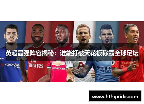 英超最强阵容揭秘：谁能打破天花板称霸全球足坛