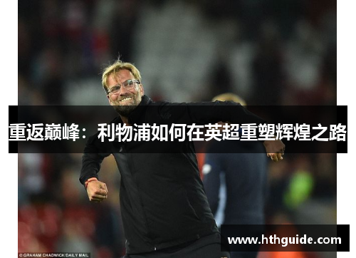重返巅峰：利物浦如何在英超重塑辉煌之路