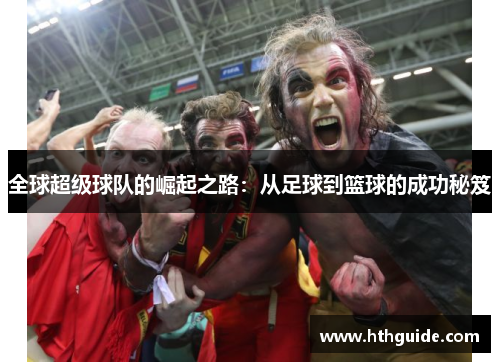 全球超级球队的崛起之路：从足球到篮球的成功秘笈