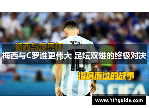 梅西与C罗谁更伟大 足坛双雄的终极对决