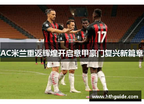 AC米兰重返辉煌开启意甲豪门复兴新篇章