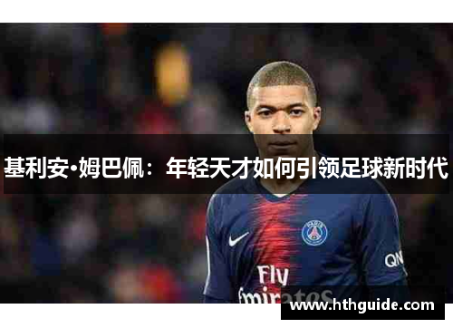 基利安·姆巴佩：年轻天才如何引领足球新时代
