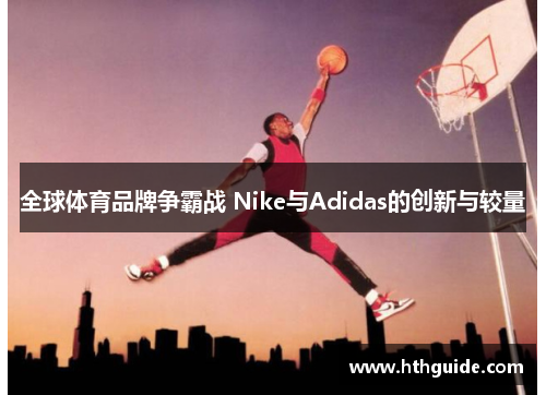 全球体育品牌争霸战 Nike与Adidas的创新与较量