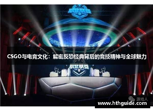 CSGO与电竞文化：解密反恐经典背后的竞技精神与全球魅力
